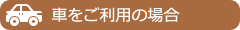 車をご利用の場合