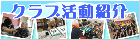 クラブ活動