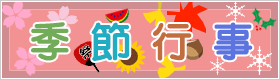 季節行事