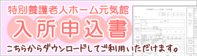 地入所申込書