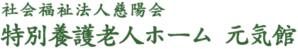 特別養護老人ホーム 元気館