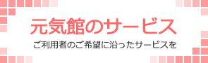 元気館のサービス