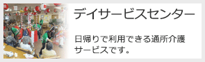 デイサービスセンター