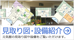 見取り図・設備紹介