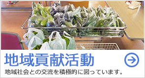 地域貢献活動