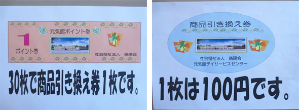 元気館ポイント券と商品引換券