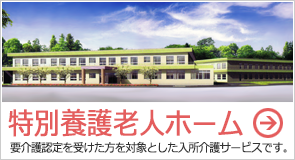 特別養護老人ホーム