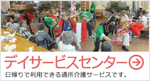 デイサービスセンター