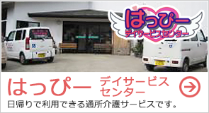 はっぴー デイサービスセンター