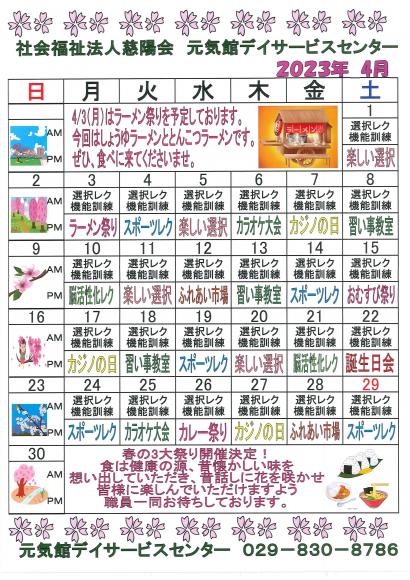 元気館デイサービス4月イベント情報1
