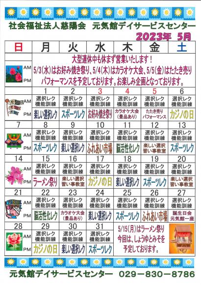 元気館デイサービス５月イベント情報1