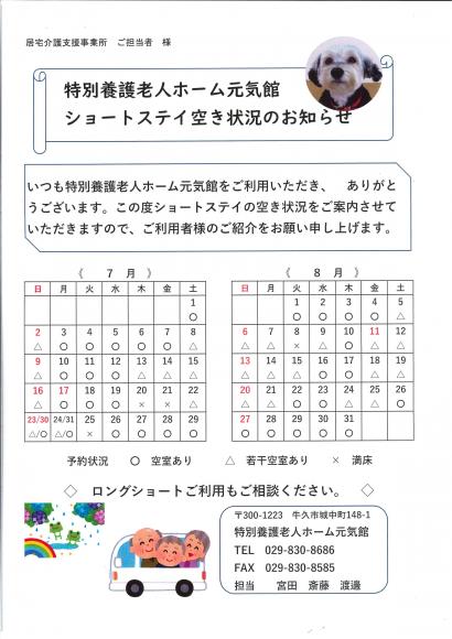 最新ショートステイ空き情報７月・８月1