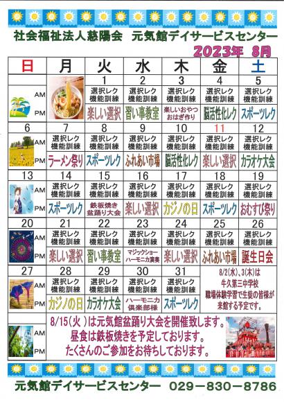 元気館デイサービス８月イベント情報1