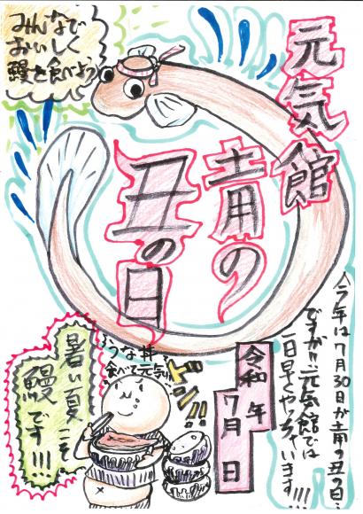 7月２９日（土）土用の丑の日イベント1