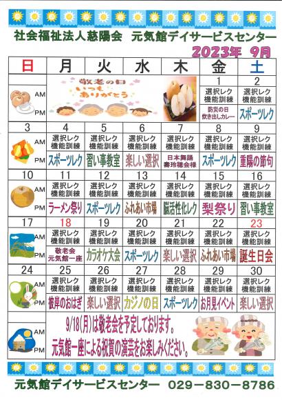 元気館デイサービス９月イベント情報1