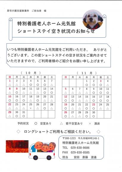 最新ショートステイ空き情報10月・11月1