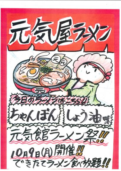１０月９日（月）ラーメン祭り新メニュー！1