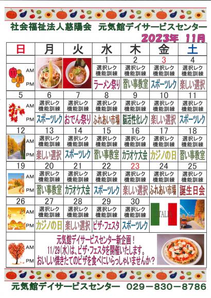元気館デイサービス11月イベント情報1