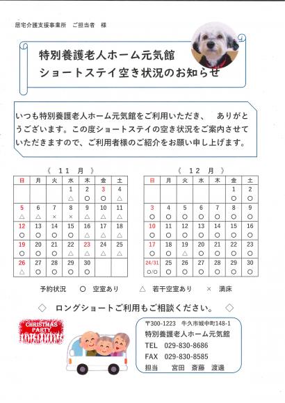 最新ショートステイ空き情報11月・12月1