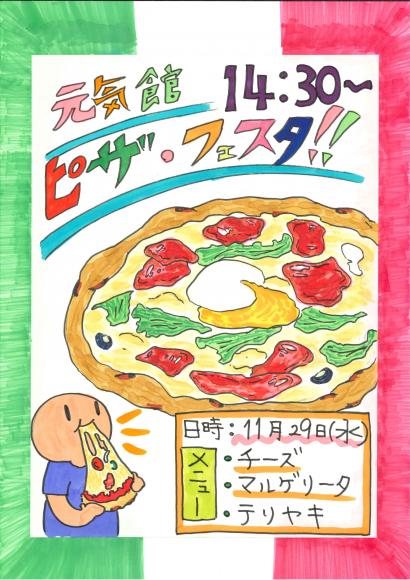 １１月２９日（水）ピザ・フェスタ初開催！1