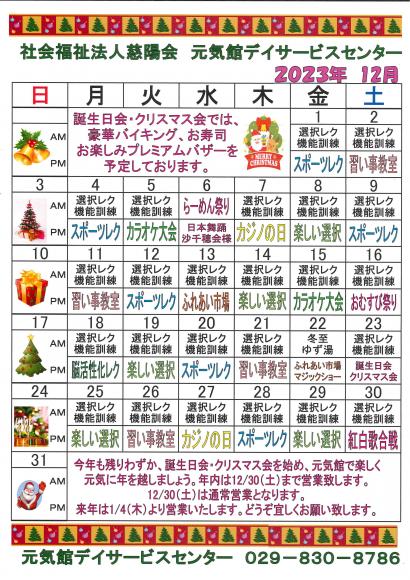 元気館デイサービス１２月イベント情報1