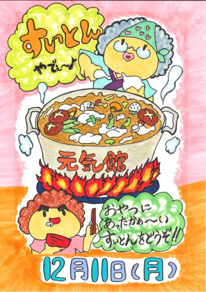 １２月１１日（月）すいとん祭り開催！1