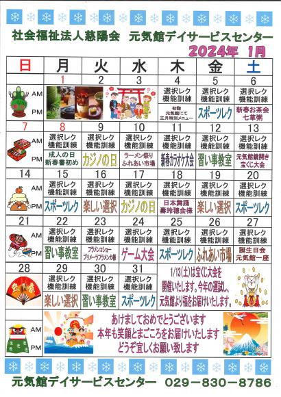 元気館デイサービス2024年１月イベント情報1