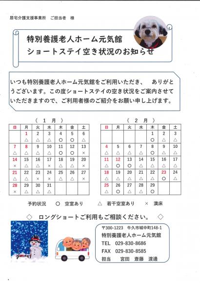 最新ショートステイ空き情報1月・2月1