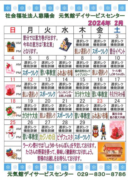 元気館デイサービス2024年２月イベント情報1