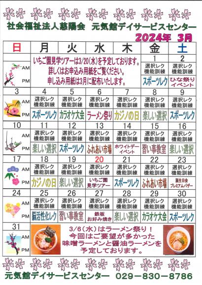 元気館デイサービス2024年3月イベント情報1