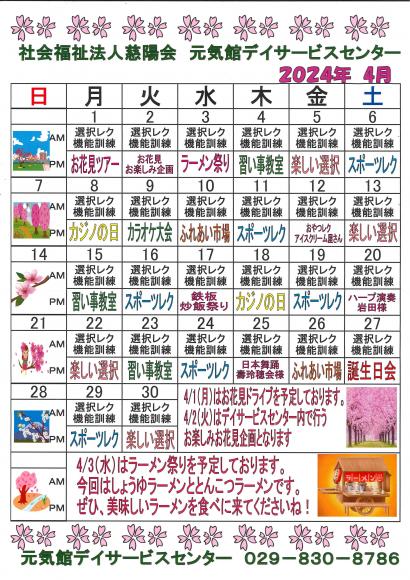 元気館デイサービス2024年4月イベント情報1