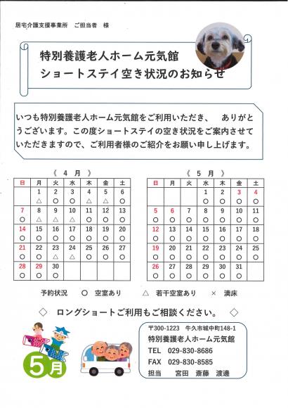 最新ショートステイ空き情報4月・5月1