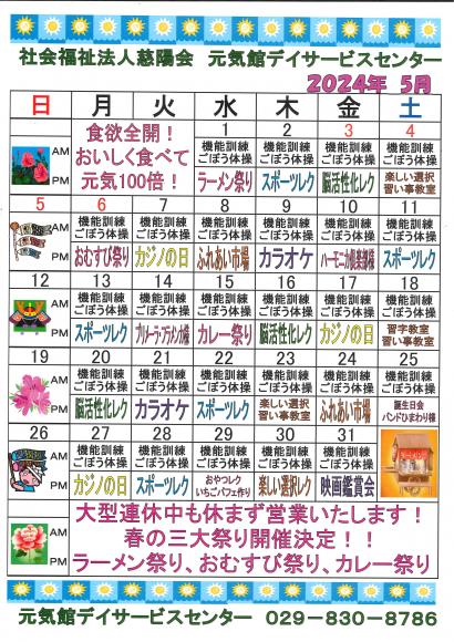 元気館デイサービス2024年5月イベント情報1