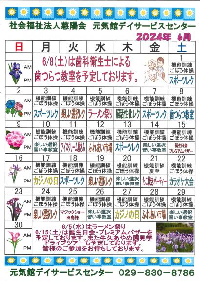 元気館デイサービス2024年6月・7月イベント情報1