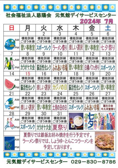 元気館デイサービス2024年6月・7月イベント情報2