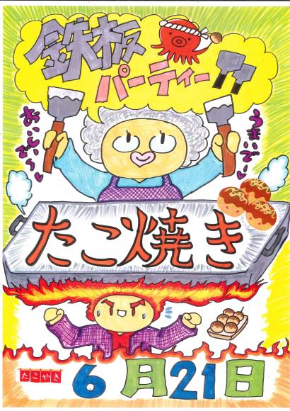 令和６年6月21日（金）はたこ焼きパーティー♪1