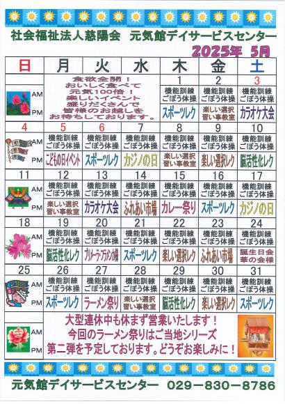 元気館デイサービス2025年5月イベント情報2
