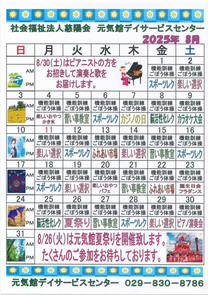 元気館デイサービス2025年8月イベント情報1